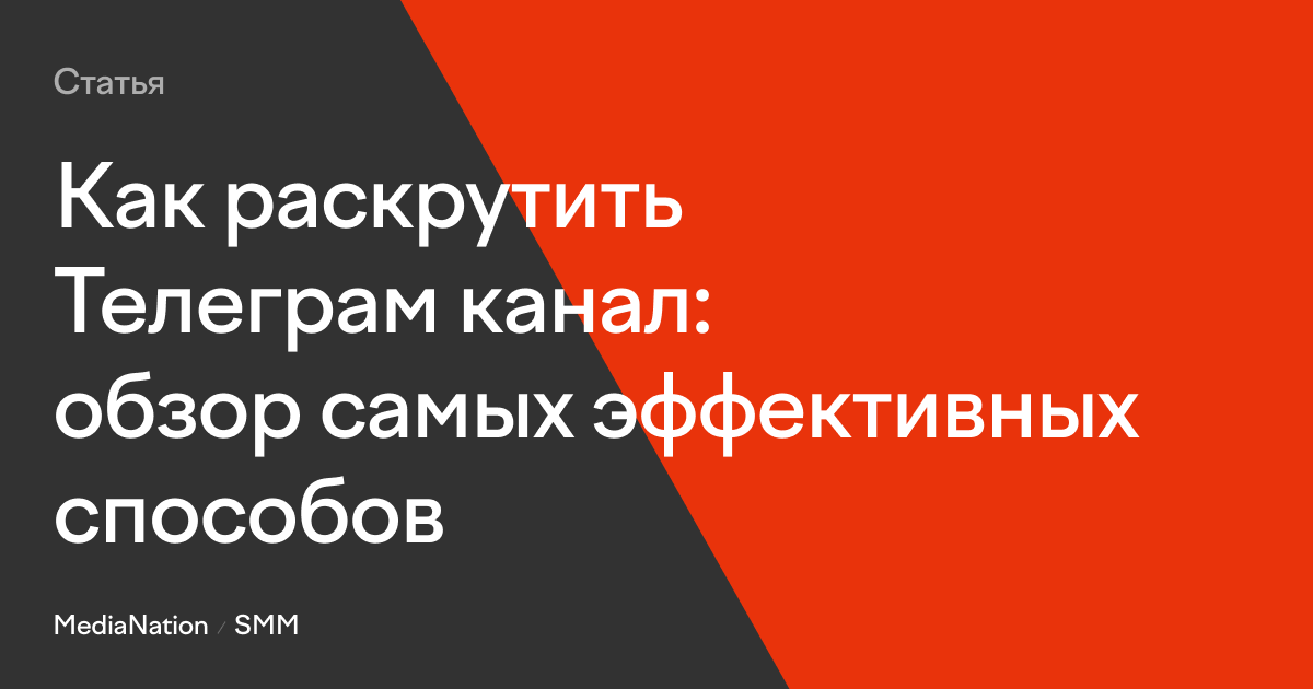 Как раскрутить телеграм канал